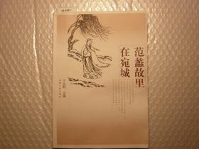 范蠡故里在宛城{88-6873}