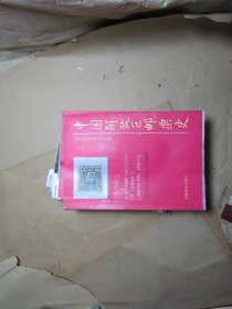中国解放区邮票史苏区卷【12-1986】