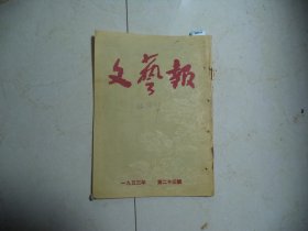 文艺报1953年第23期[W-855]