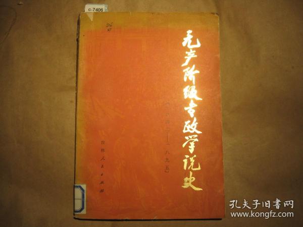 无产阶级专政学说史（1842-1895）[c7406]