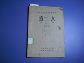 河南省高级中学补充教材语文试用本第三册【12-1951】