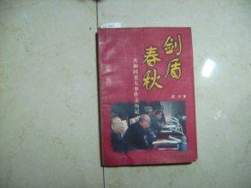 剑盾春秋-共和国重大事件亲历记【12-1903】