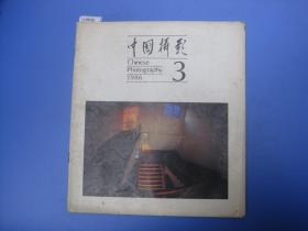 中国摄影1986-3[U8635]