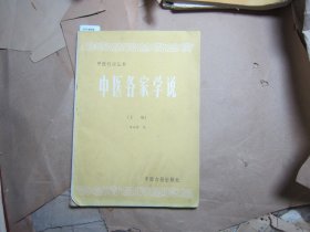 中医刊授丛书 中医各家学说上册[J16-4596]