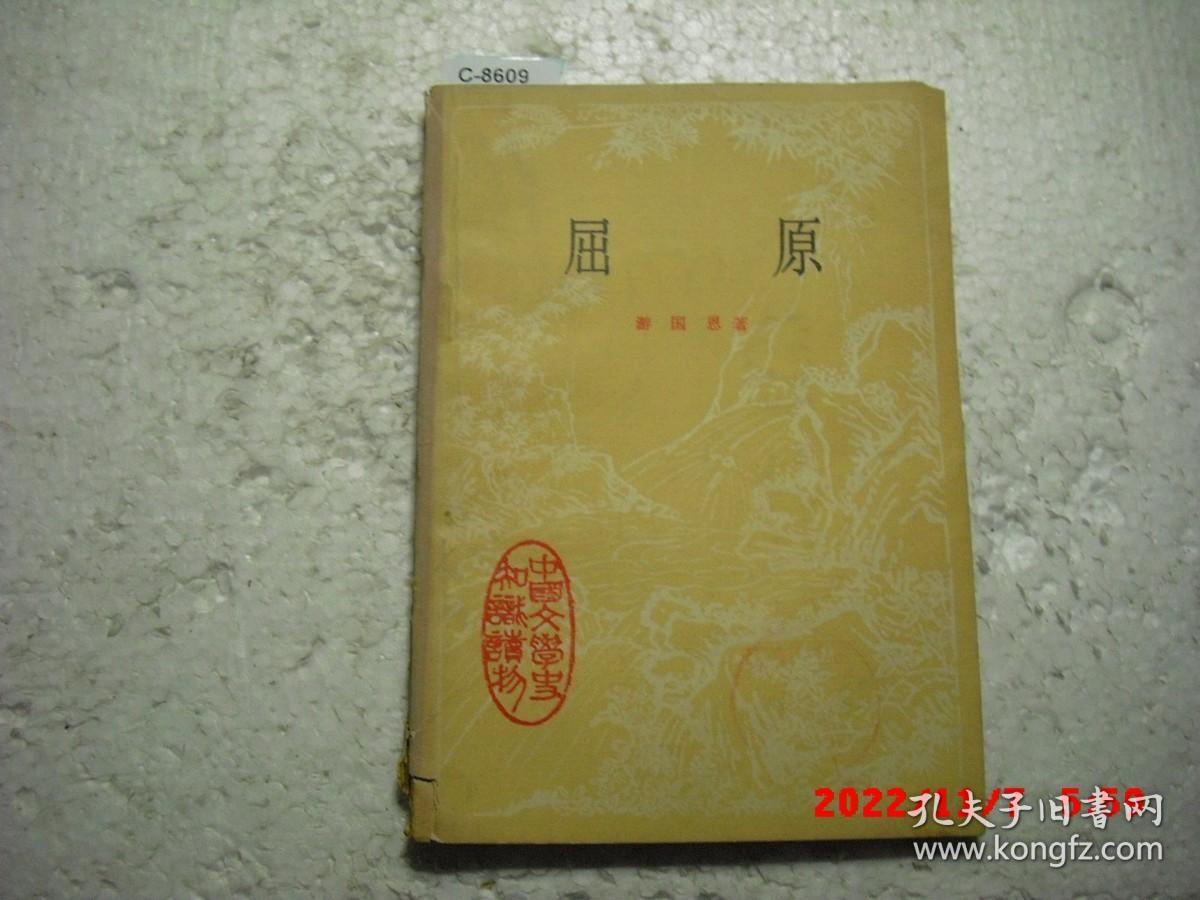 中国文学家知识读物 屈原[c8609]