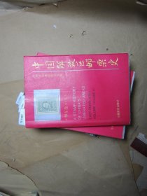 中国解放区邮票史华东卷上【12-1987】