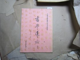中国书画函授大学书法教材书学导论[J16-4599]