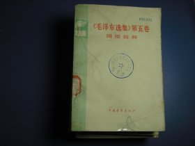 毛泽东选集第五卷词语简释B【12-1936】