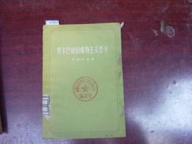 费尔巴哈的唯物主义哲学{88-6501}