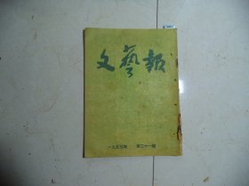 文艺报1953年第21期[W-853]