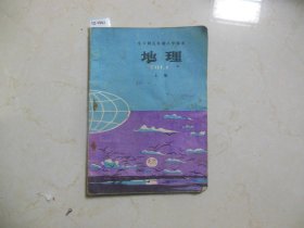 全日制五年制小学课本地理上册【12-1582】