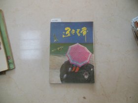 辽宁青年1987-21【12-1743】