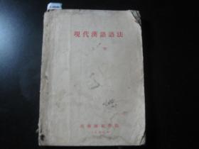 现代汉语语法 上册[c6849]