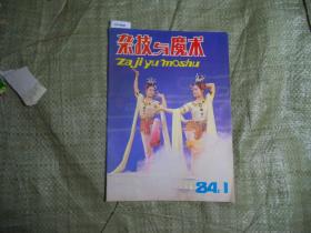 杂技与魔术1984-1[J16-4440]