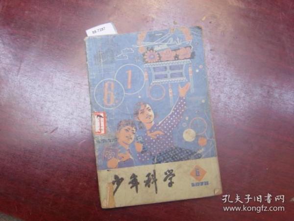 少年科学1978-6{88-7287}