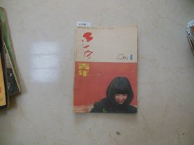 辽宁青年1989-1【12-1748】