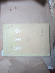 中医刊授丛书 针灸学上册[J16-4654]