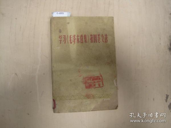 学习《毛泽东选集》第四卷文选[c2372]