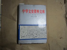 中华文史资料文库第十卷军政人物编[U9582]