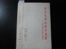 学习毛泽东哲学思想——介绍毛泽东同志的八篇著作[c6743]