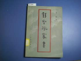 彭雪枫家书【12-1959】