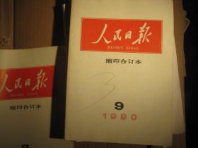 人民日报缩印合订本1990年[16开1-12册全年]