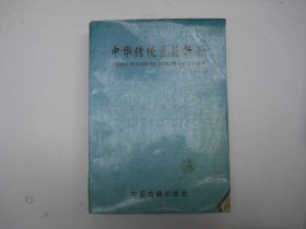 中华传统医药新论【DZ】