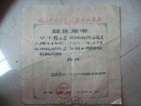 1961年河南省南阳市第一完全中学（社旗）肄业证书