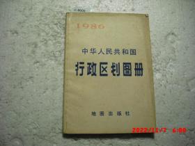 中华人民共和国行政区划简册1986[c8600]