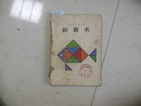 日本小学教科书新算术3下【DZ490】