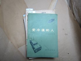 受冷漠的人【12-1946】