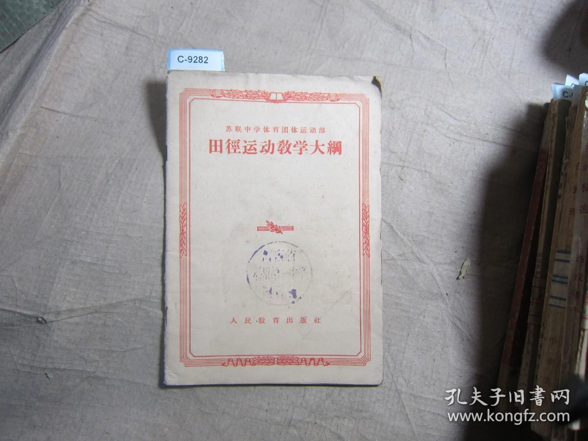 苏联 田径运动教学大纲{c9282}