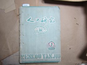 人口研究1984年1-6期合订[J16-4631]