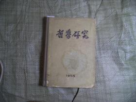 哲学研究1955年合订本[J16-4206]