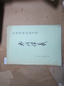 中国书画函授大学书法讲义[J16-4651]