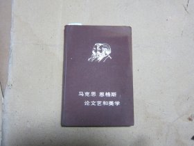 马克思 恩格斯 论文艺和美学下册{c9586}