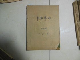 中国养蜂1982年1-4，6期合订本[W-810]