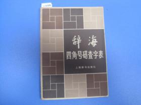 辞海四角号码查字法[c6308]