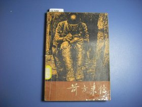 前方来信【12-1958】