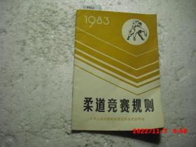 柔道竞赛规则1983[c8662]