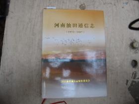 河南油田通信志（1972-2007）[U7692]