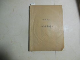 中国养蜂1998年1-6期合订本[W-806]