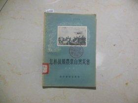 怎样战胜农业自然灾害【12-1528】