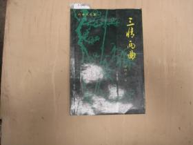 戏曲文学剧本集-三情两曲[c2465]