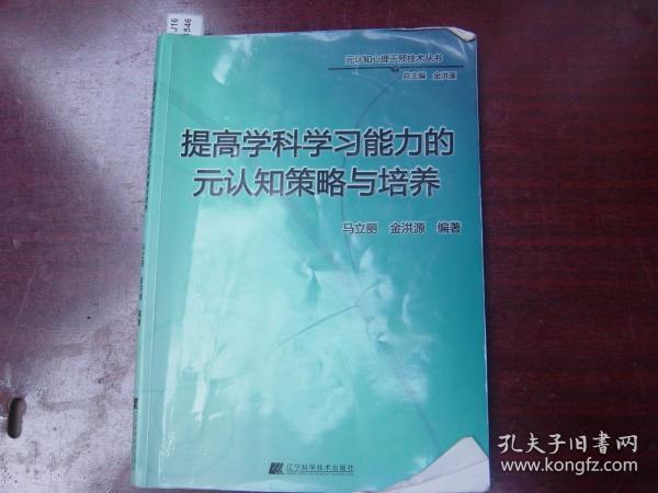 提高学科学习能力的元认知策略与培养[J16-1546]