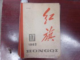 红旗1982-17[U7004]