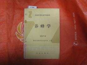 全国中等农业学校教材养蜂学[c1464]