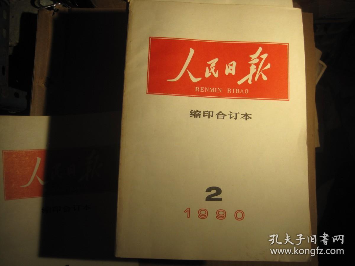 人民日报缩印合订本1990年[16开1-12册全年]