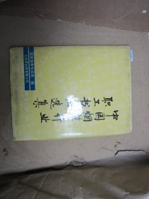 中国烟草行业职工书法选集[U9545]