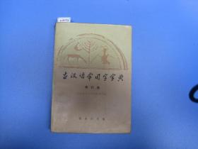 古汉语常用字字典修订版[c6172]